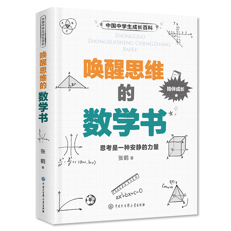 中国中学生成长百科 唤醒思维的数学书 初中生数学思维训练 7-9年级趣味数学辅导 中考数学知识拓展 青少年科普读物