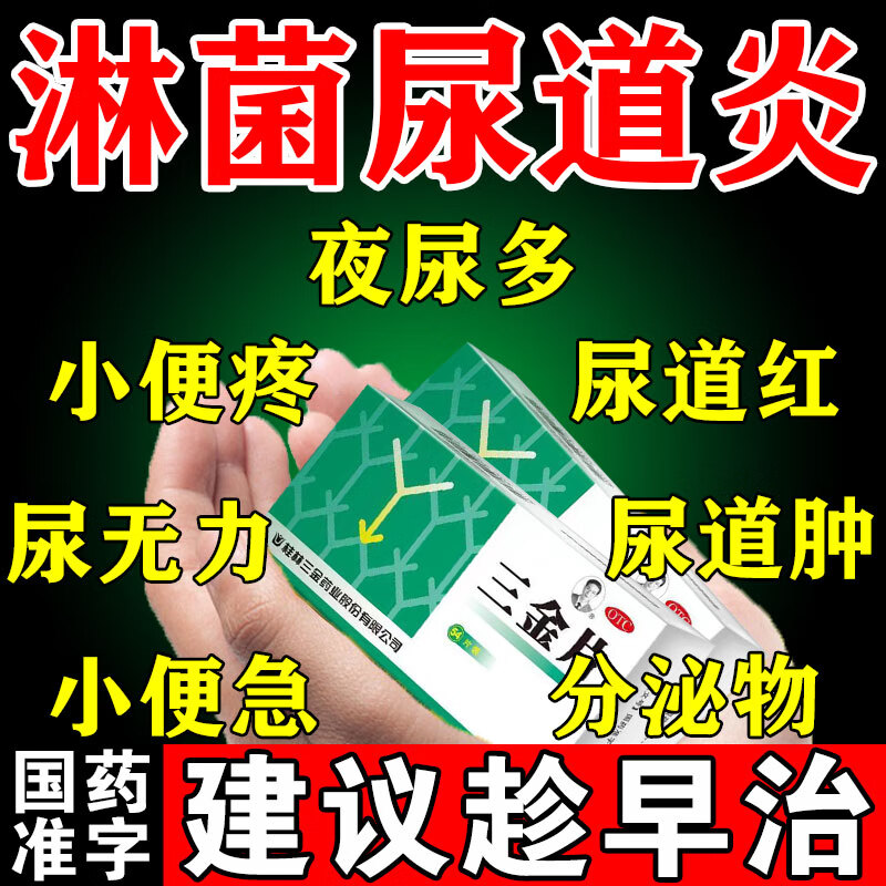 淋病专用药】男女淋菌性尿道炎尿路感染 尿道口流脓灼热发痒红肿 尿频