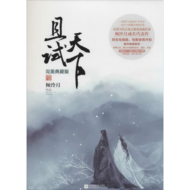 且试天下·完美典藏版 倾泠月