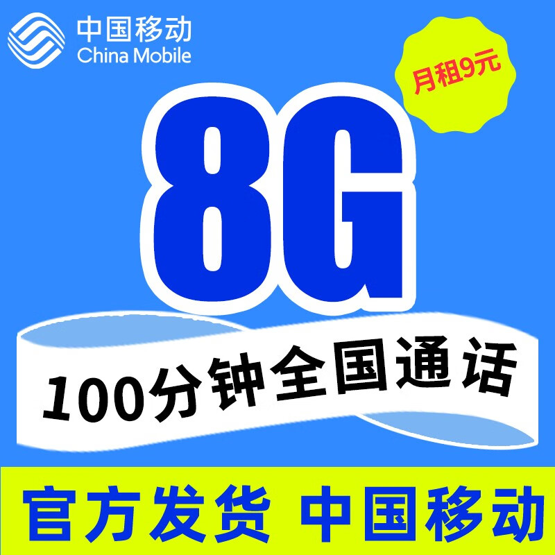 中国移动 移动流量卡纯上网手机卡5G电话卡全国通用上网卡大王卡小孩学生卡不限速 【移动花漫卡】9元8G通用流量+100分钟通话