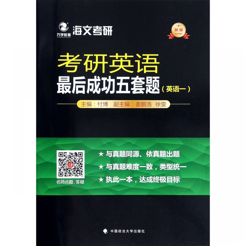 考研英语最后成功五套题(英语1新版)