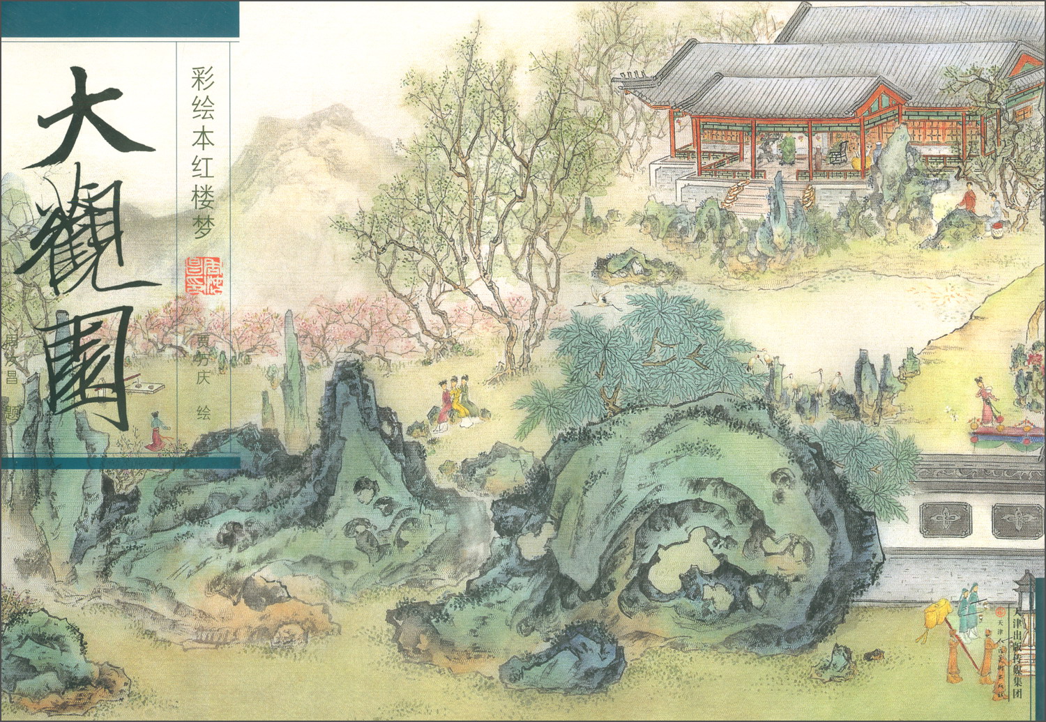 彩绘本红楼梦:大观园9787530589045天津人民美术出版社