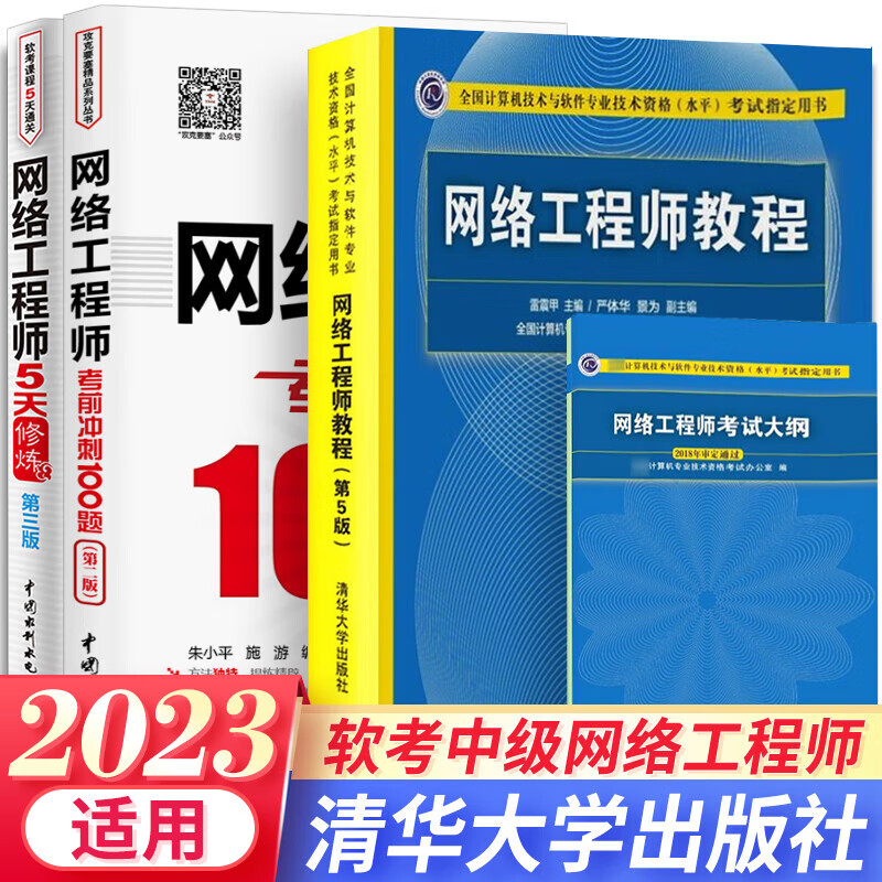 软考中级2023网络工程师教程大纲5天修炼考前100题真题精讲与押题密卷计算机组合自选 4本：教程+大纲+5天+冲刺