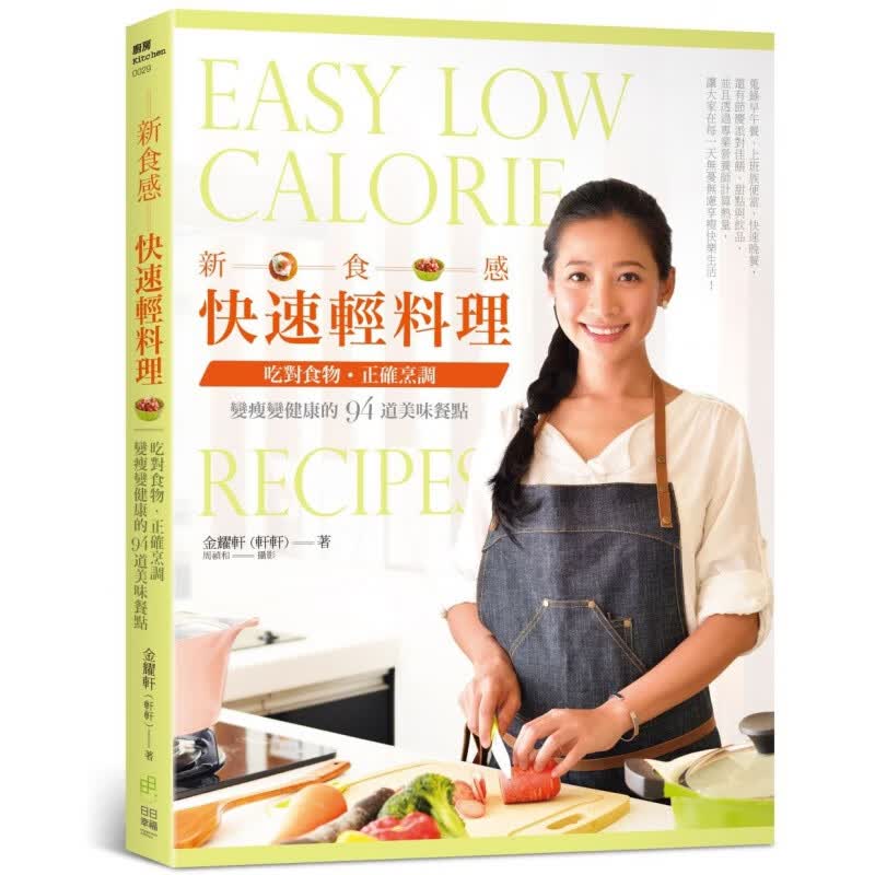 预售 新食感快速轻料理吃对食物、正确烹调 变瘦变健康的94道美味餐点。日