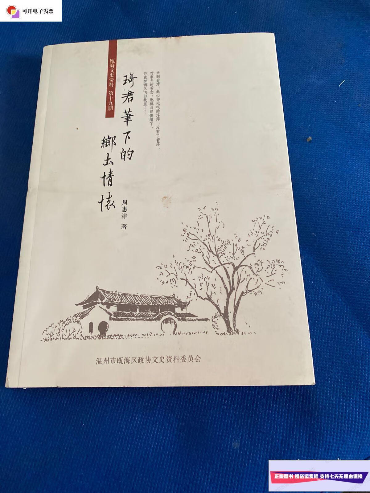 【二手9成新】琦君笔下的乡土情怀 /周慧津