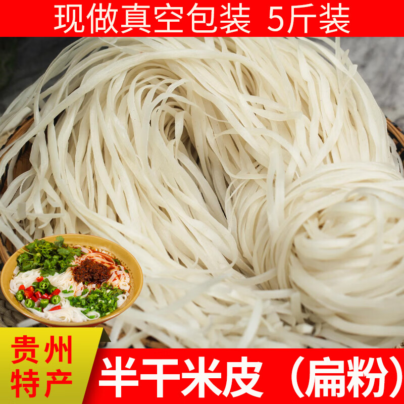 贵州半干米皮宽粉扁粉汽粉盘子粉牛羊肉粉遵义手工农家早餐粉 5斤半干