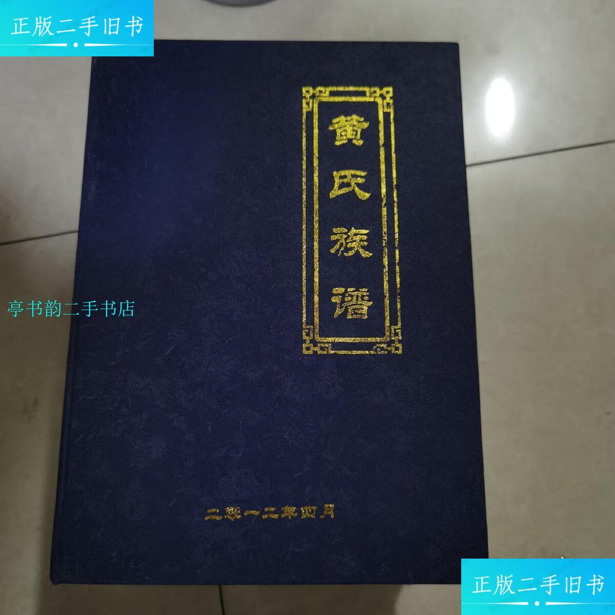 【二手9成新】黄氏族谱(全四卷)含豫新苏支谱/黄氏族谱编委会黄氏族谱