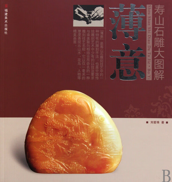 薄意/寿山石雕大图解