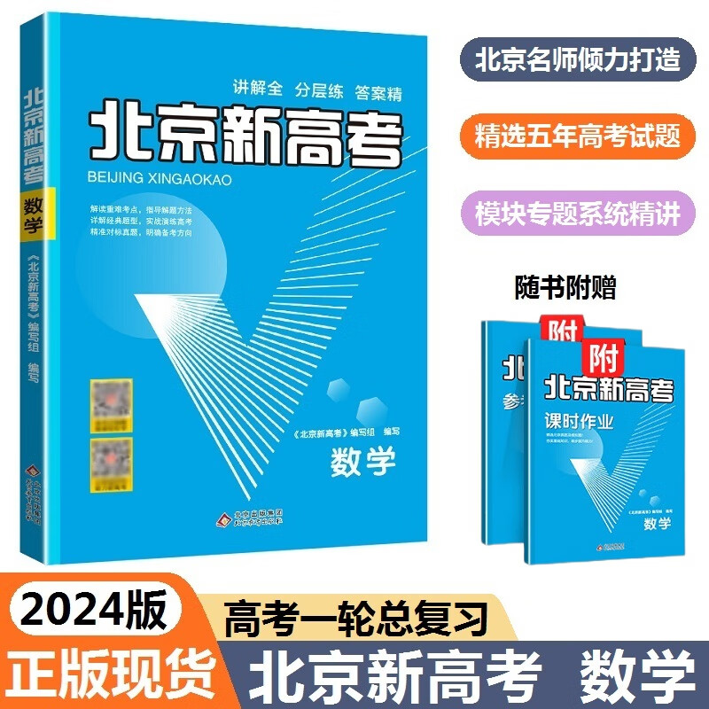 【北京高考】2024版北京新高考数学化学生物理英语文 北京高考真题分类详解高考一轮总复习资料辅导书 数学