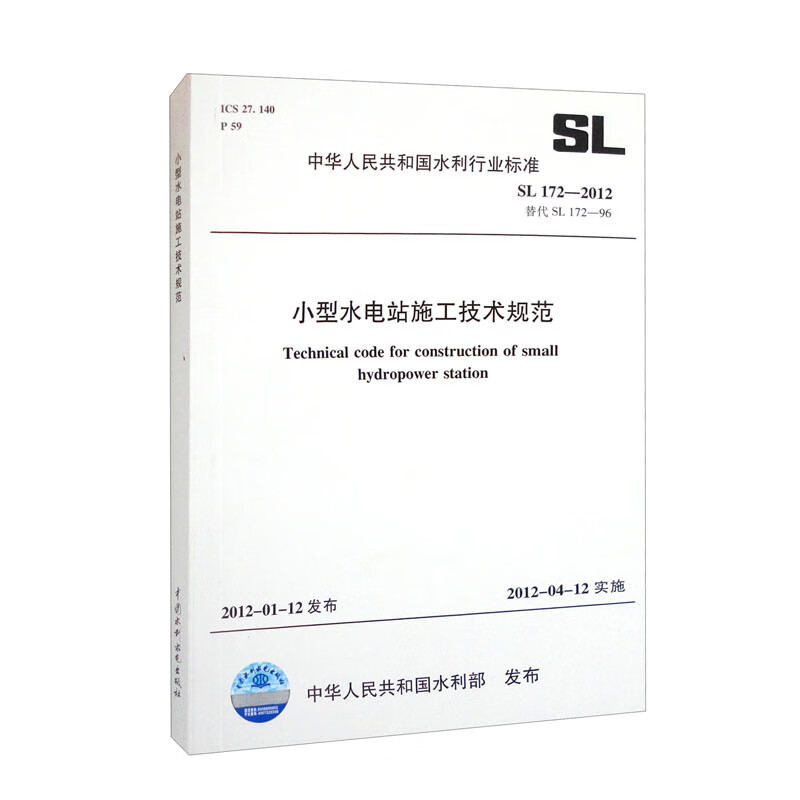 小型水电站施工技术规范 SL 172-2012（SL 172-2012替代SL 172-96）