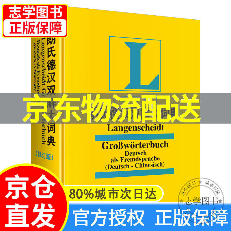 【京东配送正版】朗氏德汉双解大词典(修订版) 正版
