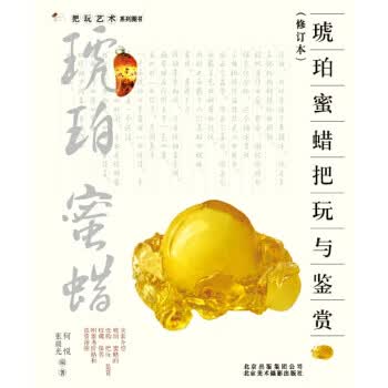 把玩艺术系列：琥珀 蜜蜡把玩与鉴赏