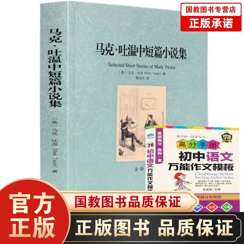 马克.吐温中短篇小说集 全译本无删节 百万英镑 汤姆索亚历险记 王子与贫儿 世界文学名著