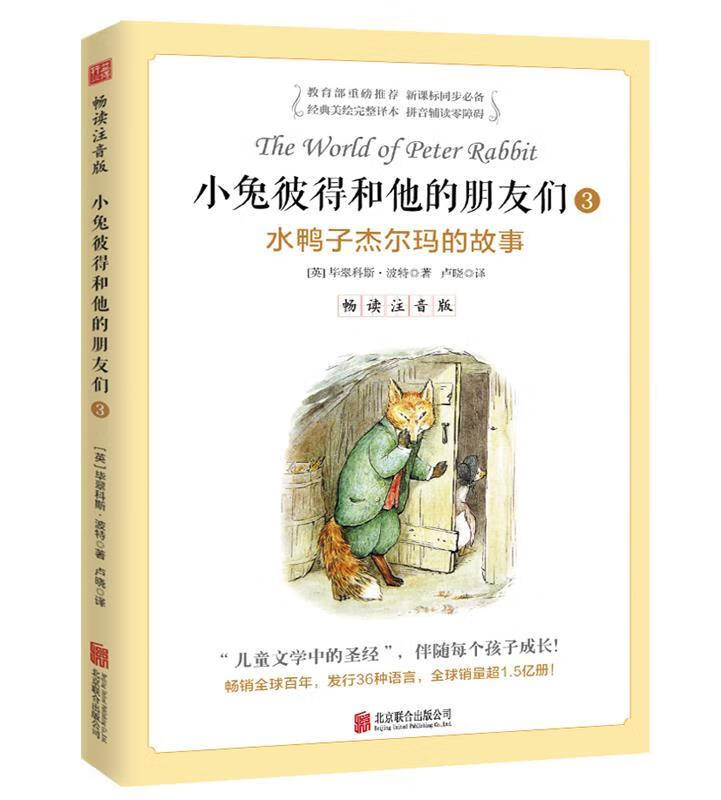 3水鸭子杰尔玛的故事 畅读注音版 毕翠科斯·波特(beatrix【正版】