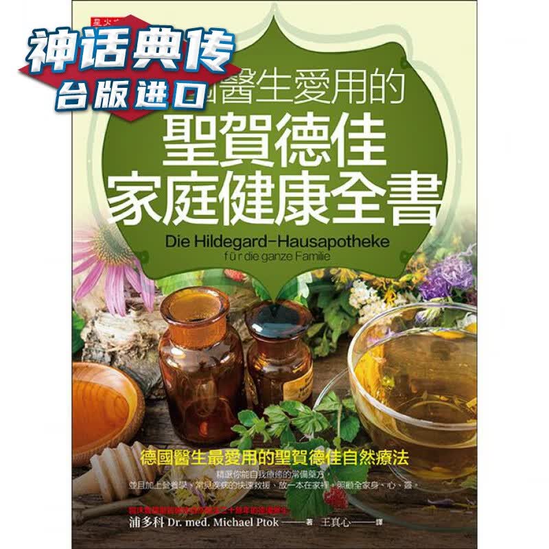 德国医生爱用的圣贺德佳家庭健康全书 星火 浦多科 台版图书【神话典传图书专营店】