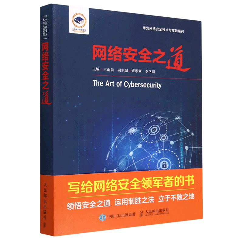 【新华书店正版】 网络安全之道/华为网络安全技术与实践系列