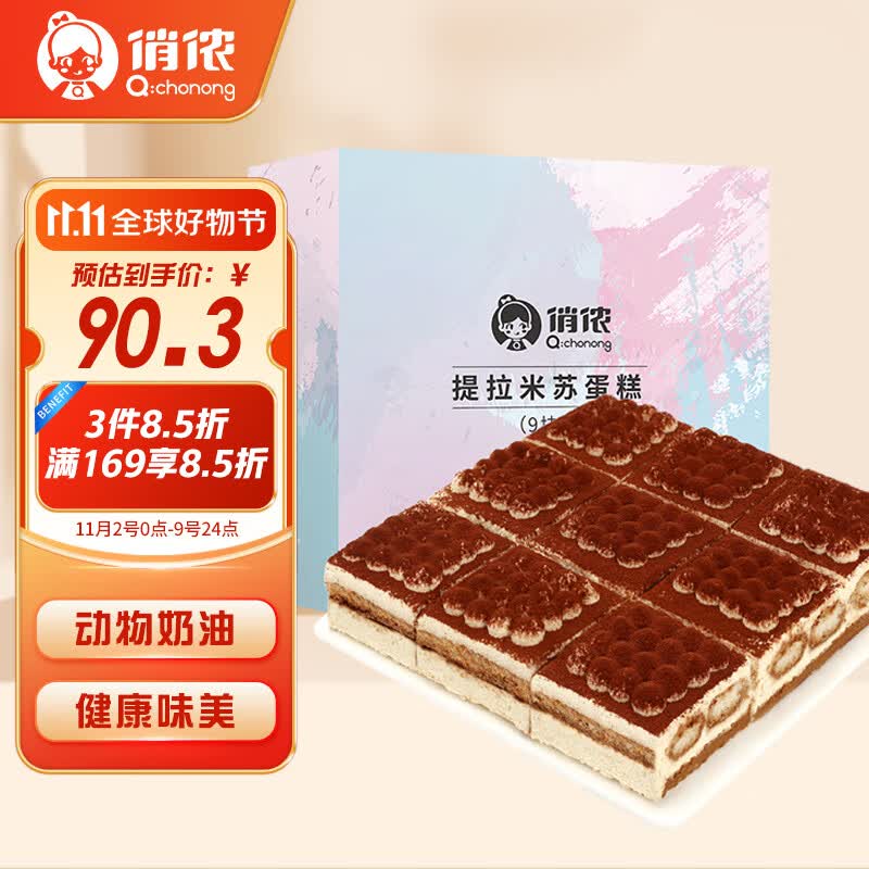 俏侬提拉米苏蛋糕1000g 9块装 乳脂动物奶油 新鲜蛋糕 甜品下午茶怎么样,好用不?