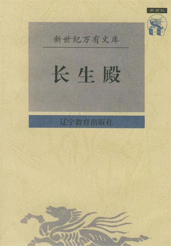 长生殿 (清)洪升 撰,任少东 校点 辽宁教育出版社