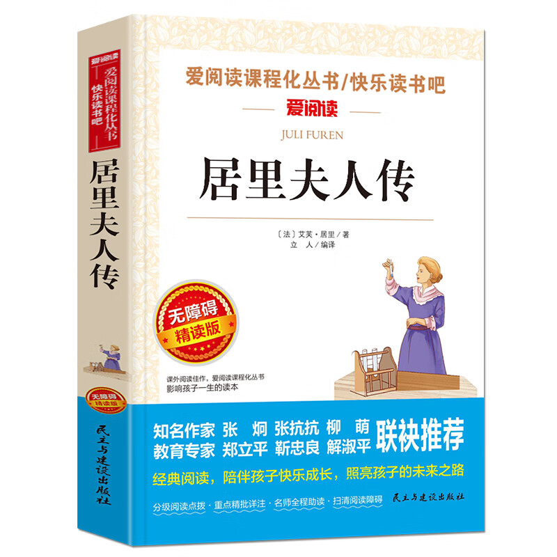 鲁滨逊漂流记原著完整版带注解青少版鲁滨逊漂流记世界名著6年级快乐读书吧六年级下小学生课外书8-12岁课外 【六年级选读】居里夫人传