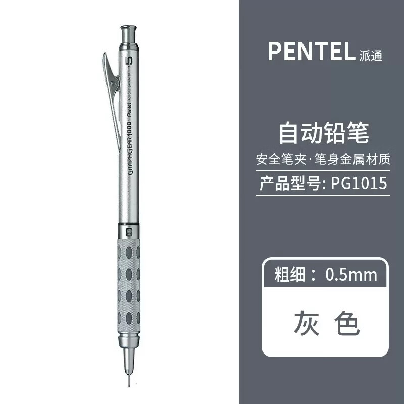 Pentel派通 PG1015金属自动铅笔 绘图自动铅笔 学生活动铅笔 1支 0.5mm