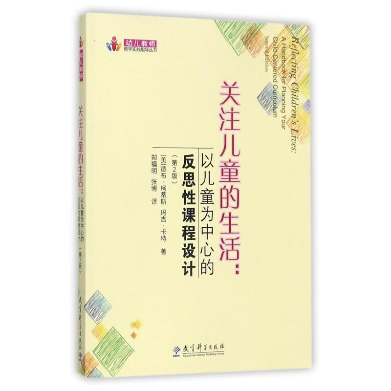 关注儿童的生活:以儿童为中心的反思性课程设计(第2版)/幼儿教师教学实践指导丛书