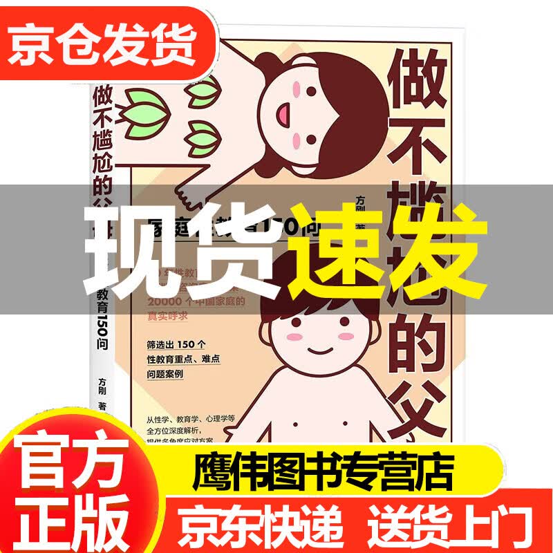 做不尴尬的父母 家庭性教育150问 方刚 著 赋权型性教育丛书 筛选出150个性教育重点难点问题案例提供多角度对应方案让你告别尴尬自然地应对孩子的成长问题 方刚 正版