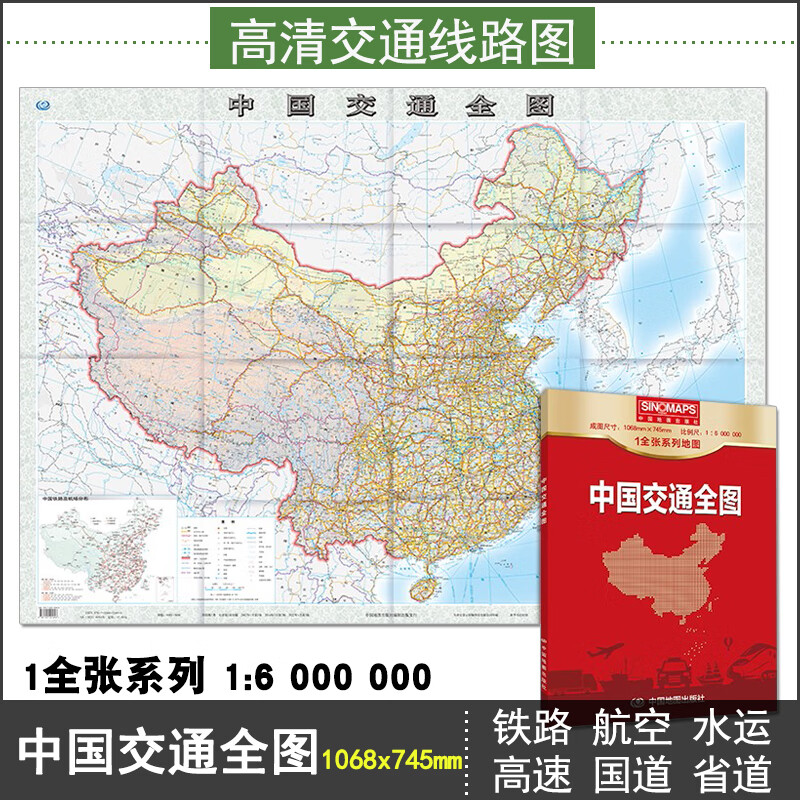 中国交通全图 中国交通图1.1米 整张无拼接 高速高铁铁路港口 航海 航空线路政区