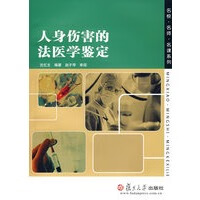 人身伤害的法医学鉴定 沈忆文著【放心选购】