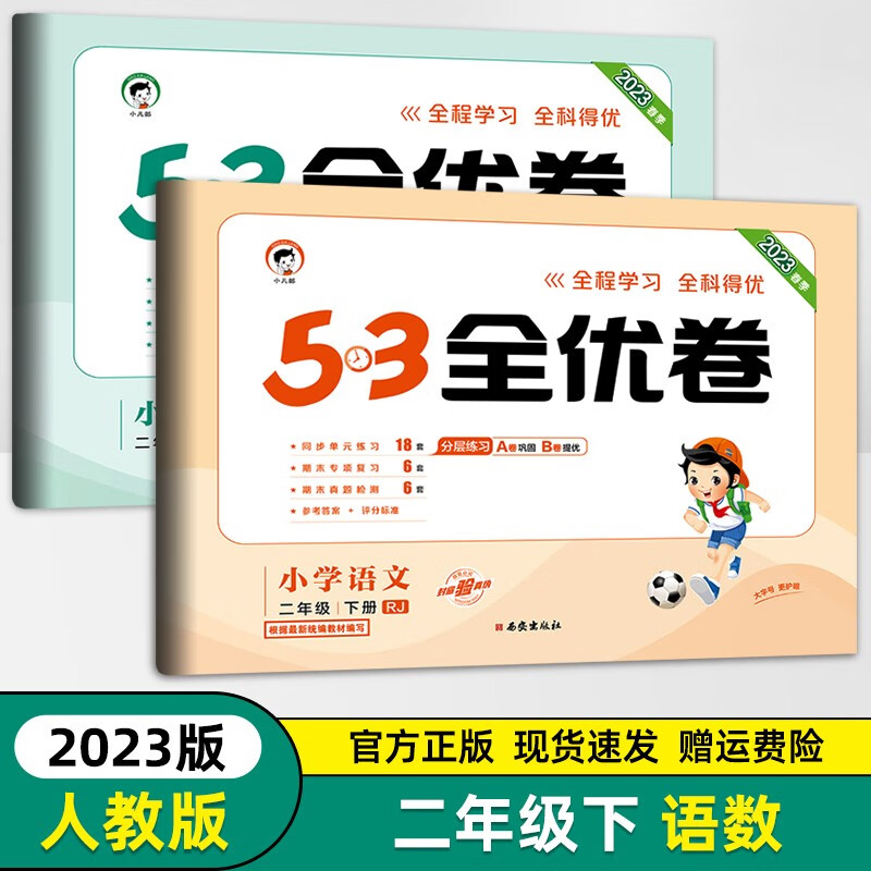 2023新版 小学53全优卷二年级下册语文数学试卷人教版北师大版苏教版53天天练二年级下册试卷全优全能练考卷同步测试