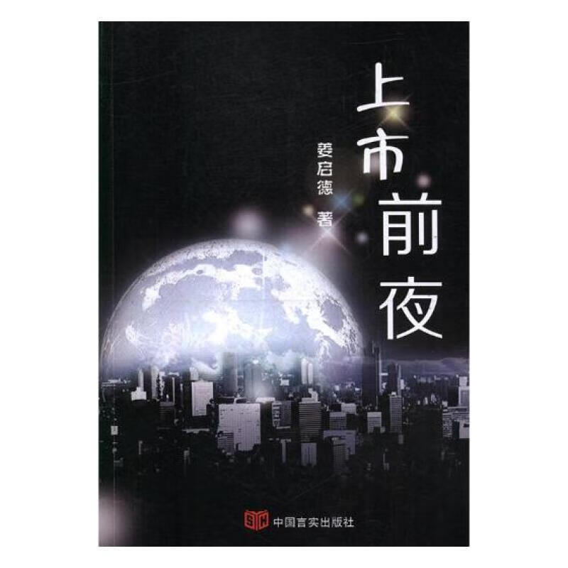 上市前夜姜启德中国言实出版社9787517124238 科学与自然书籍