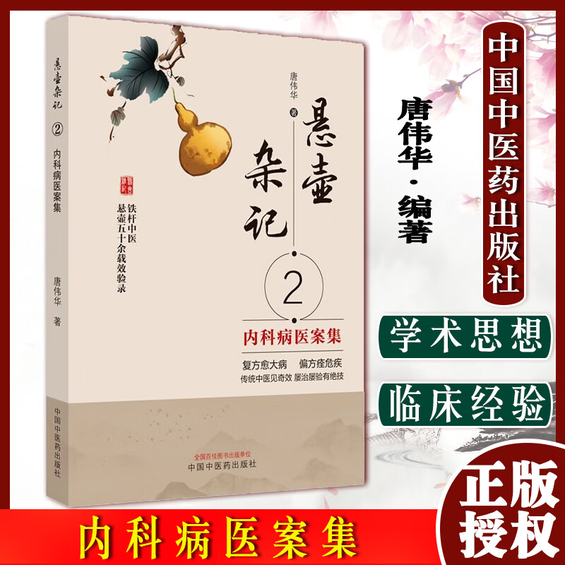 悬壶杂记2 内科病医案集 唐伟华 著 内科疾病54种选案179例 中医临床