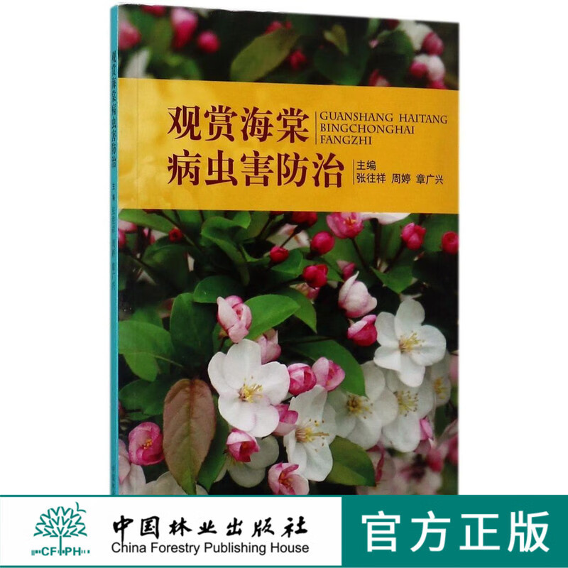 观赏海棠病虫害防治7812