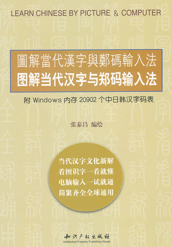 图解当代汉字与郑码输入法【稀缺图书,放心购买】