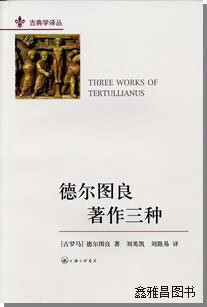 古典学译丛:德尔图良著作三种,德尔图良著,刘英凯,刘路易译,上海三联