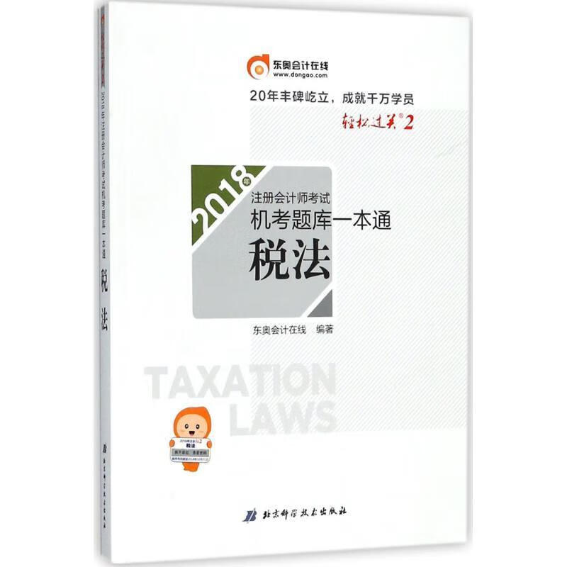 税法 东奥会计在线 编