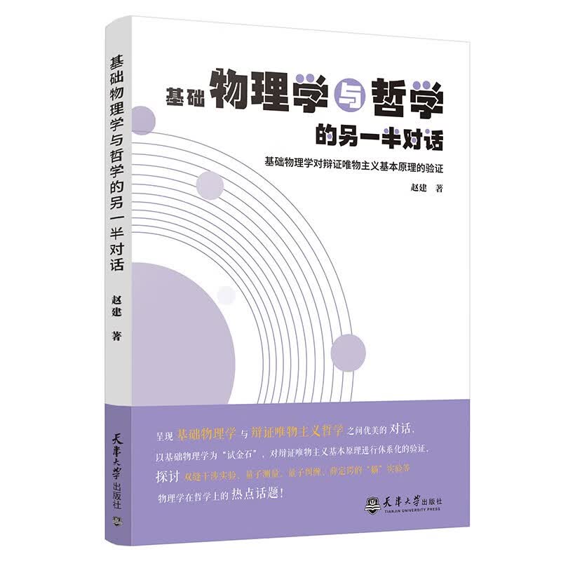 基础物理学与哲学的另一半对话