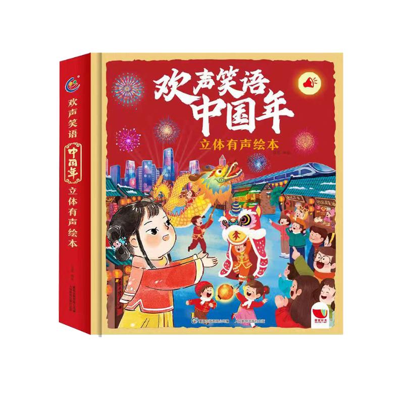 新年礼盒欢声笑语中国年 立体有声绘本，11处机关游戏，6大3D新年场景，解放家长孩子自己阅读，身临其境感春节、学民俗 童趣出品