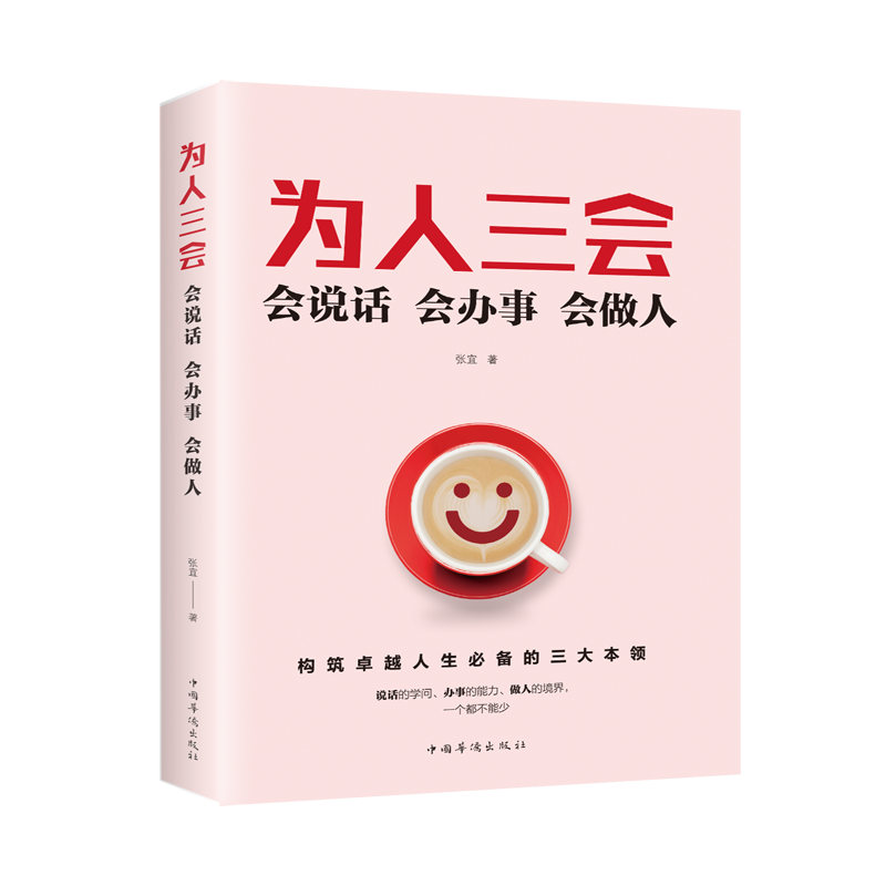 为人三会：会说话会办事会做人