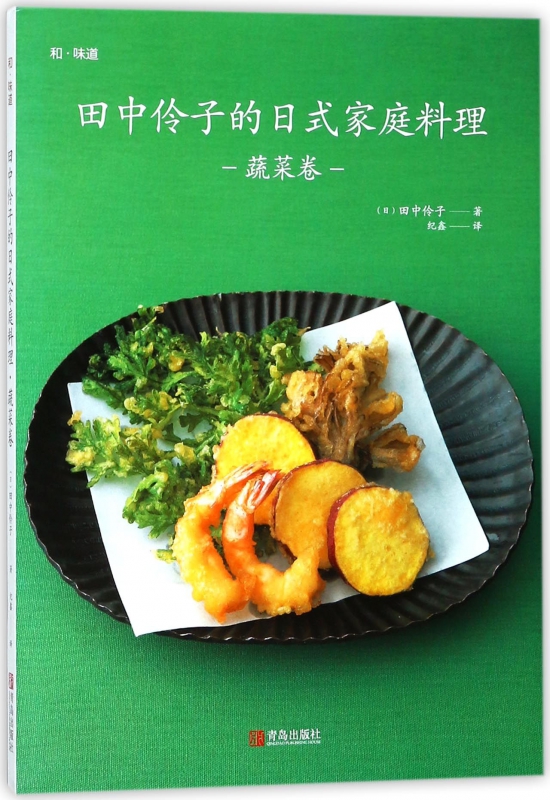 田中伶子的日式家庭料理(蔬菜卷)