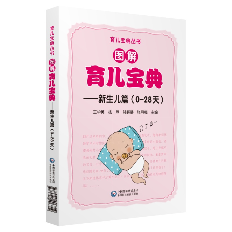 图解育儿宝典(新生儿篇)