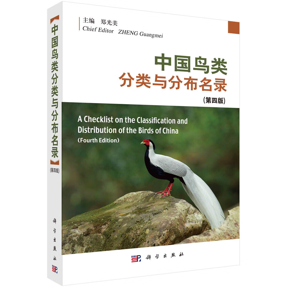 中国鸟类分类与分布名录（第四版）属于什么档次？