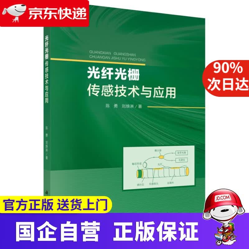 【新华书店】光纤光栅传感技术与应用 科学出版社 978703059