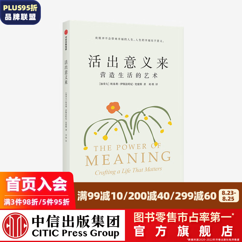 活出意义来 埃米利伊斯法哈尼史密斯著 中信出版社图书