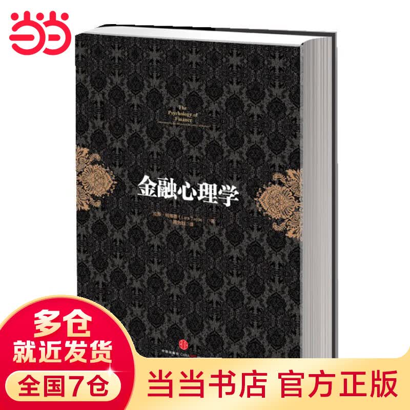 金融心理学（你不能不读的五大投资经典著作之一！《逃不开的经济周期》作者成名之作，长销10年不衰！）
