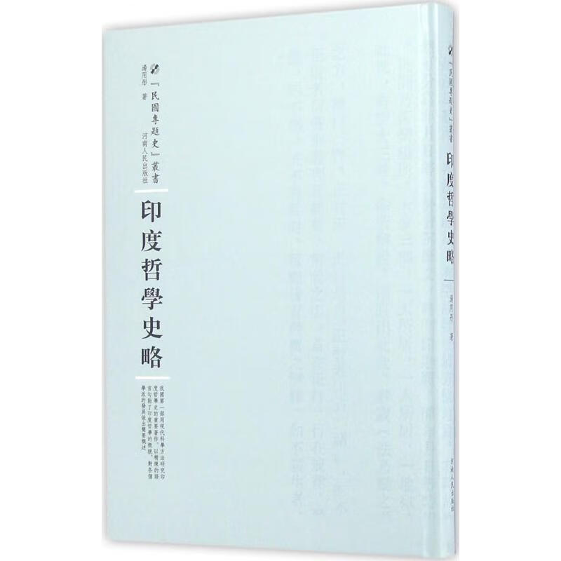 印度哲学史略 哲学/宗教 汤用彤 河南人民出版社
