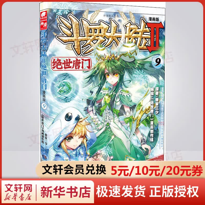 斗罗大陆 第2部 绝世唐门9 漫画版