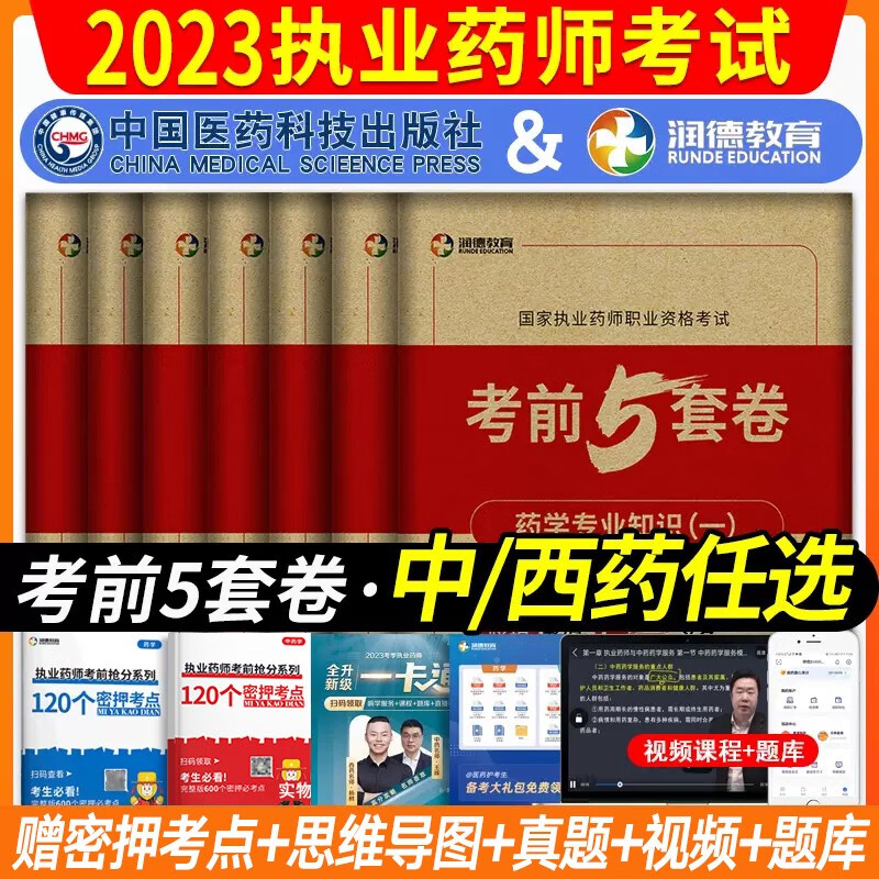 润德教育执业药师2023年考中药西药教材
