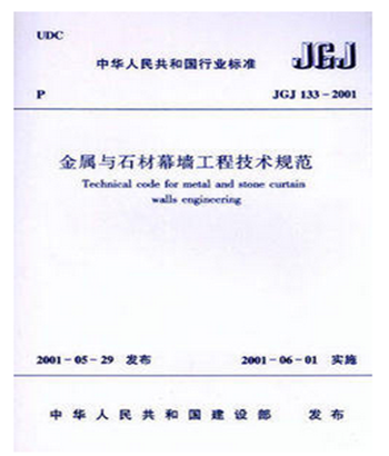 现货JGJ133-2001金属与石材幕墙工程技术规范 中国建筑工业出版社