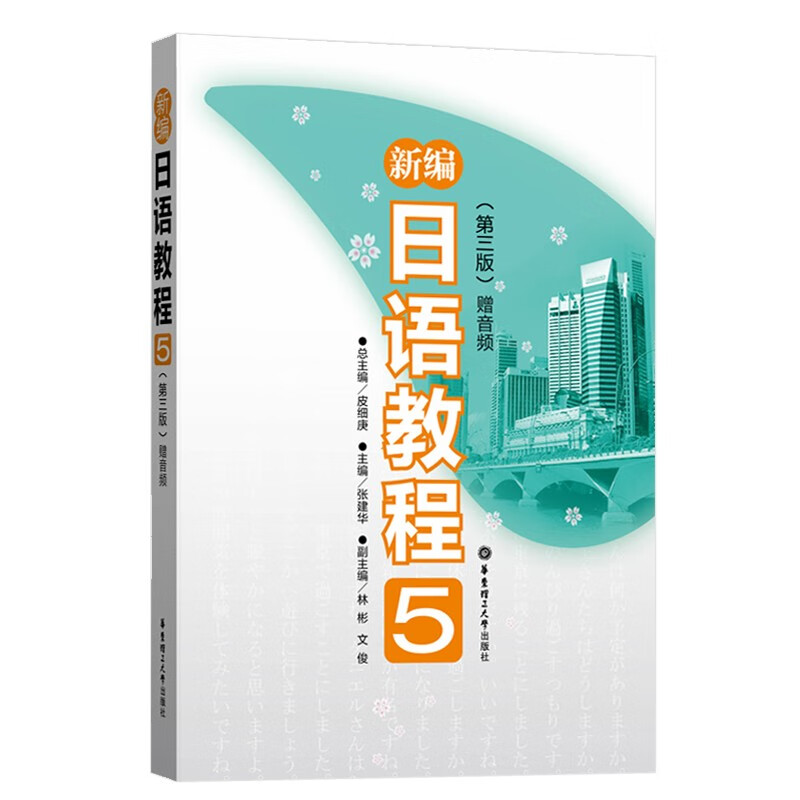 正版 新编日语教程5 第3版 新编日语能力考试 轻松学日语教材 日语