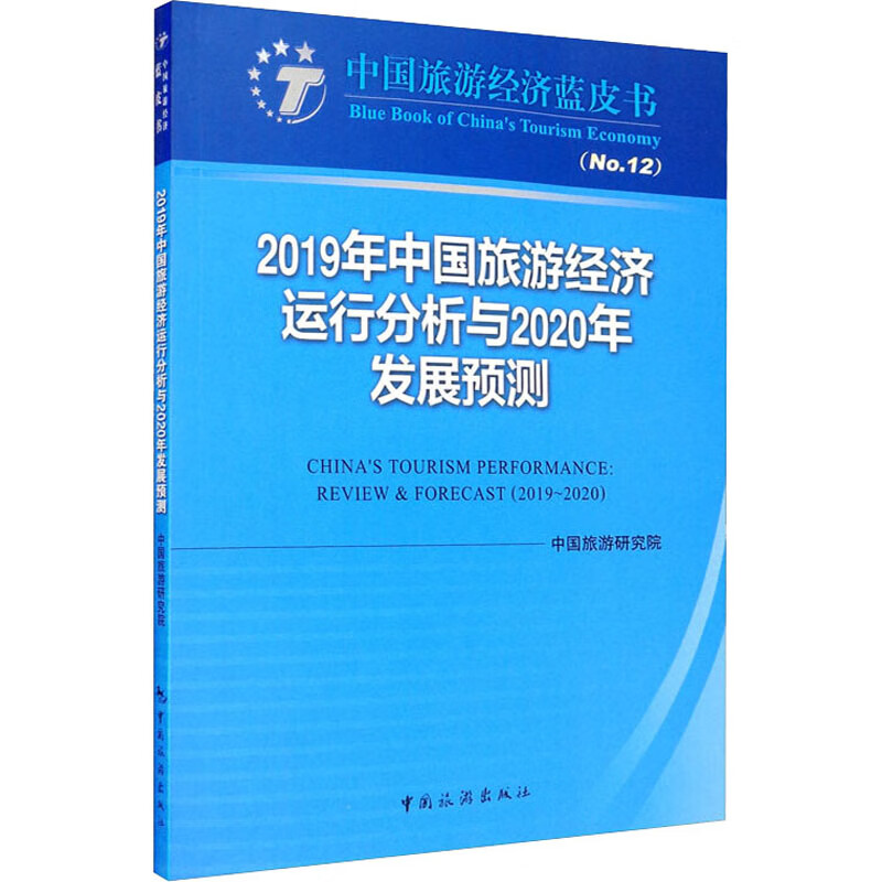 2019年中国旅游经济运行分析与2020年发展预测